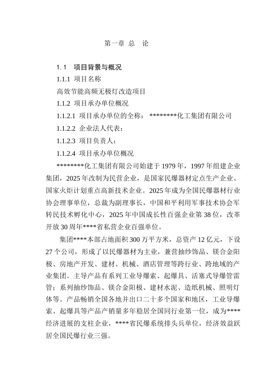 高效节能高频无极灯改造项目可行性研究报告-优秀甲级资质可研报_第2页
