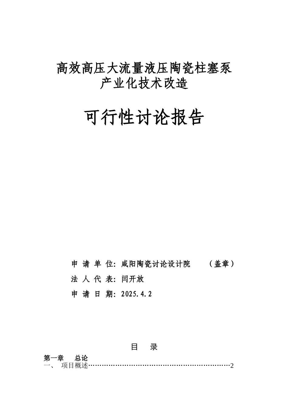 高效高压大流量液压陶瓷柱塞泵产业化技术改造可行性研究报告_第2页