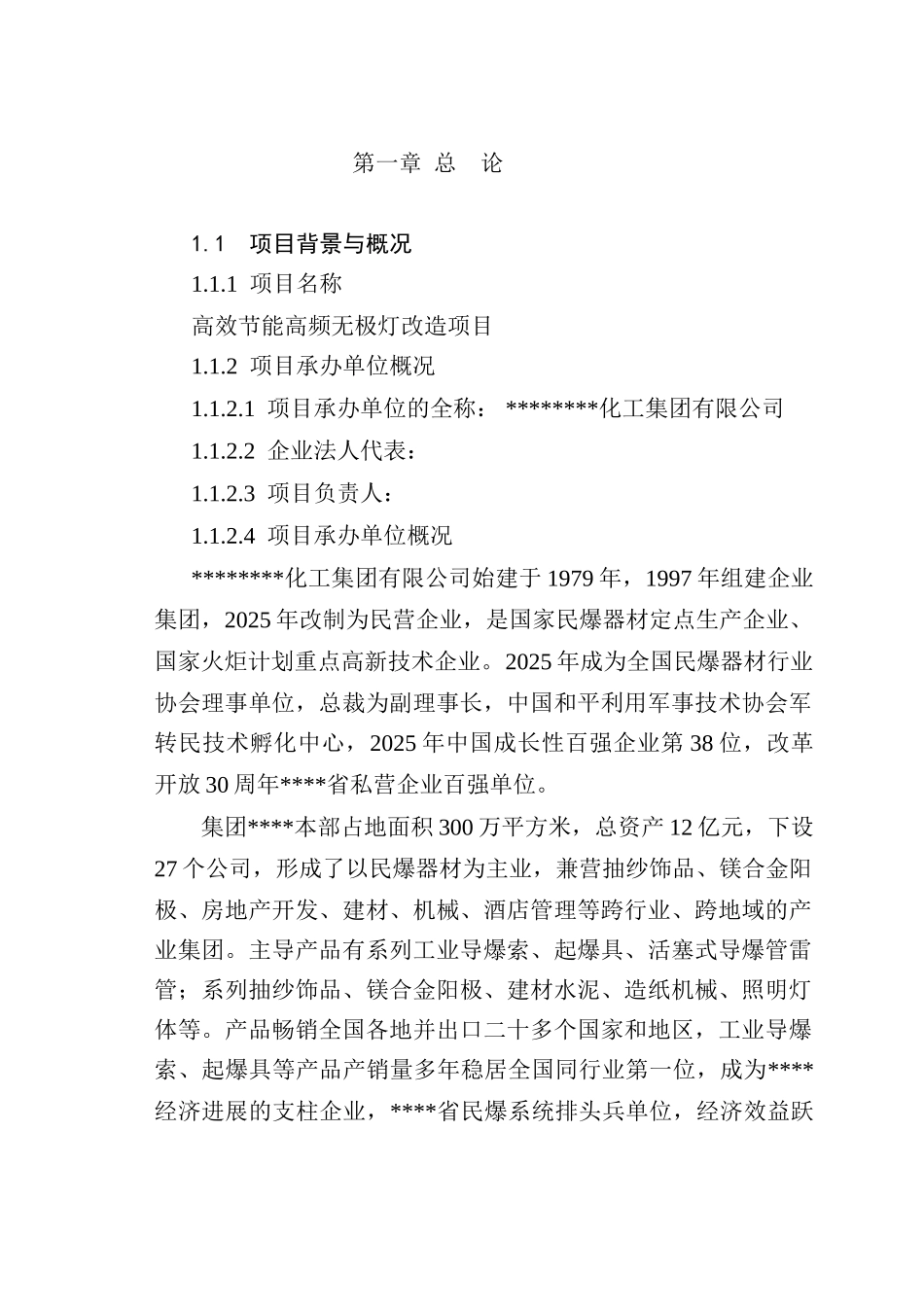 高效节能高频无极灯改造项目可行性研究报告_第2页