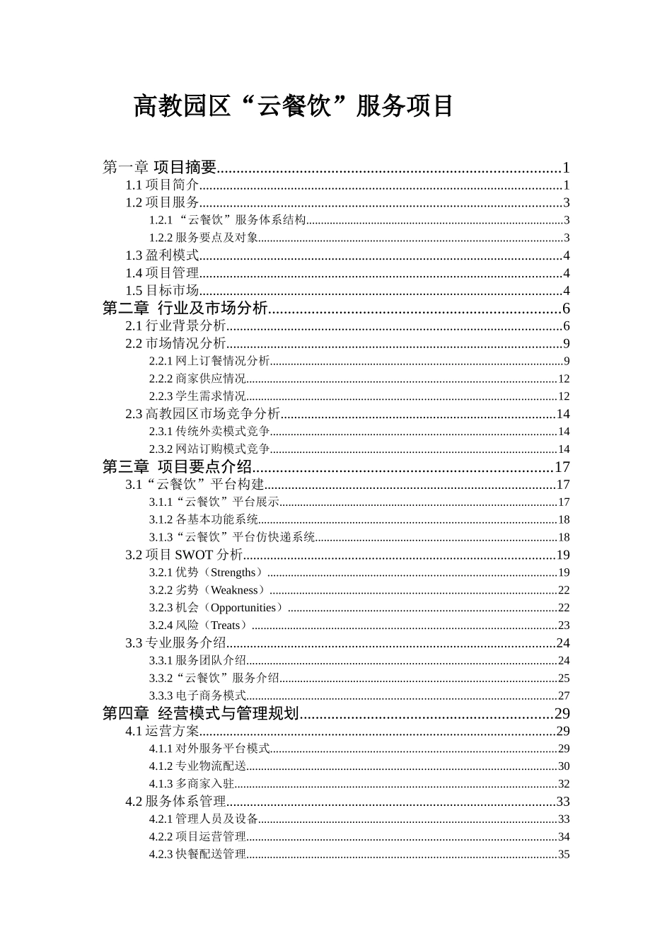 高教园区云餐饮服务推广大学毕设论文_第2页