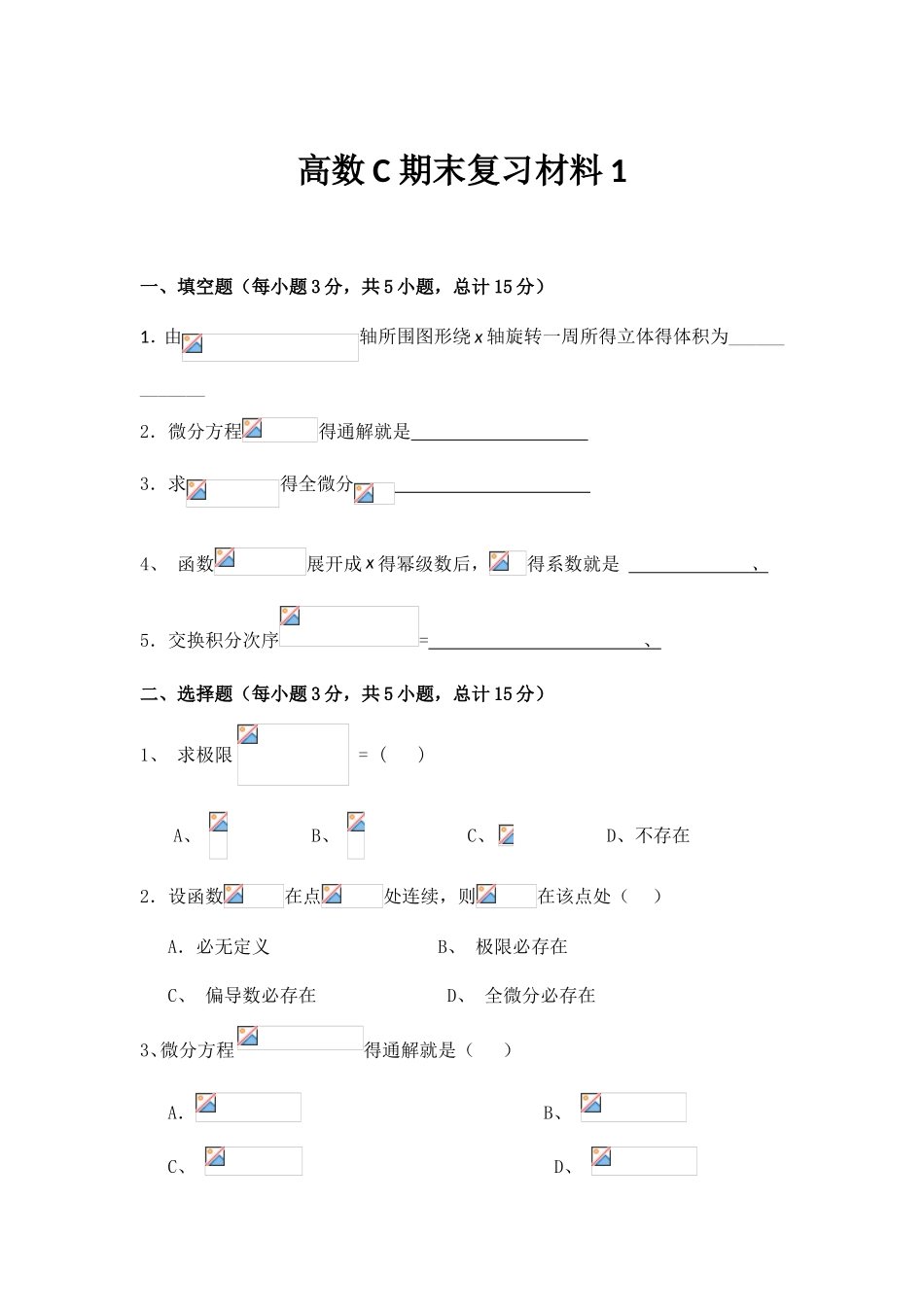 高数期末复习材料_第1页
