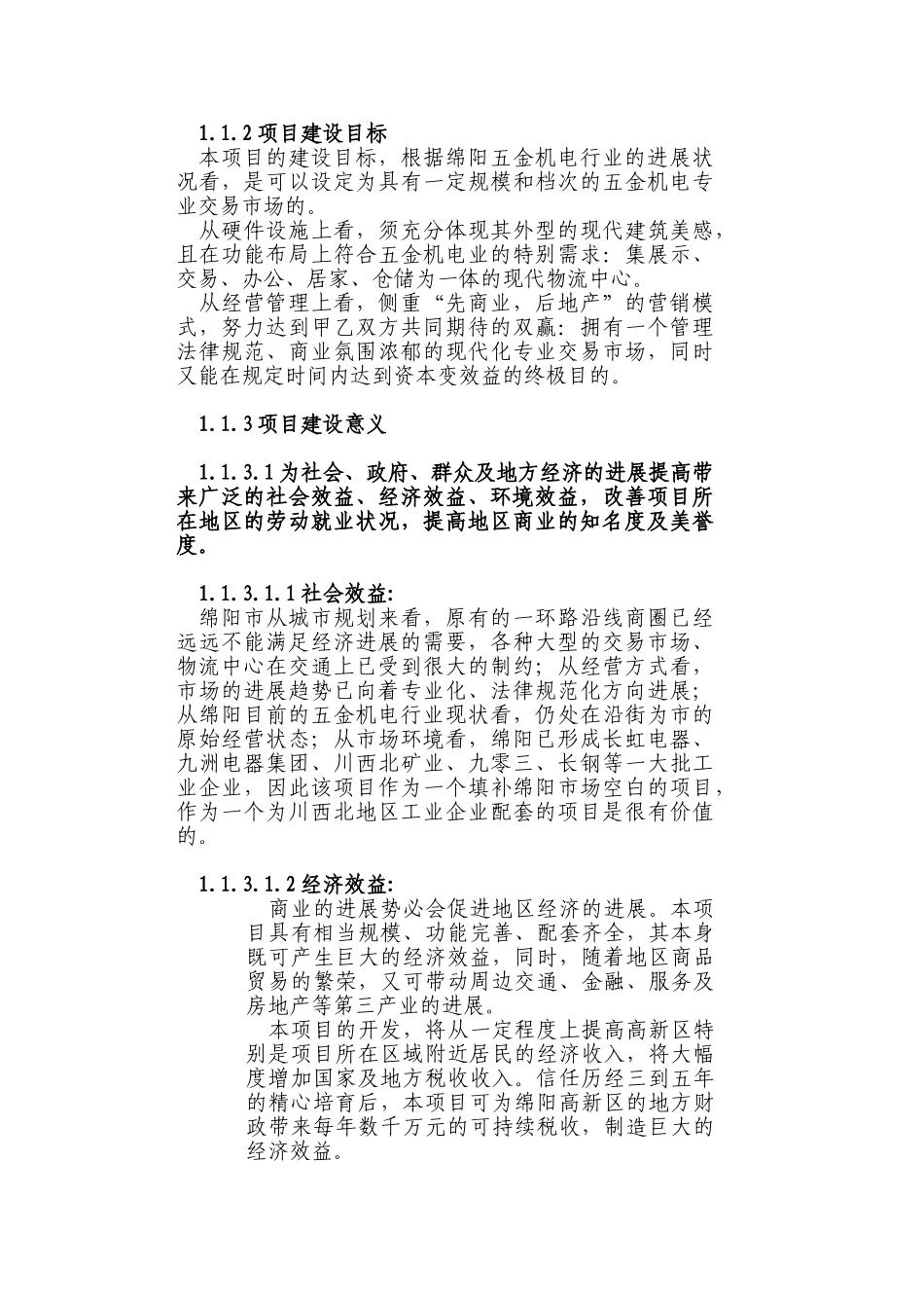 高新五金机电城开发项目可研报告建议书_第3页