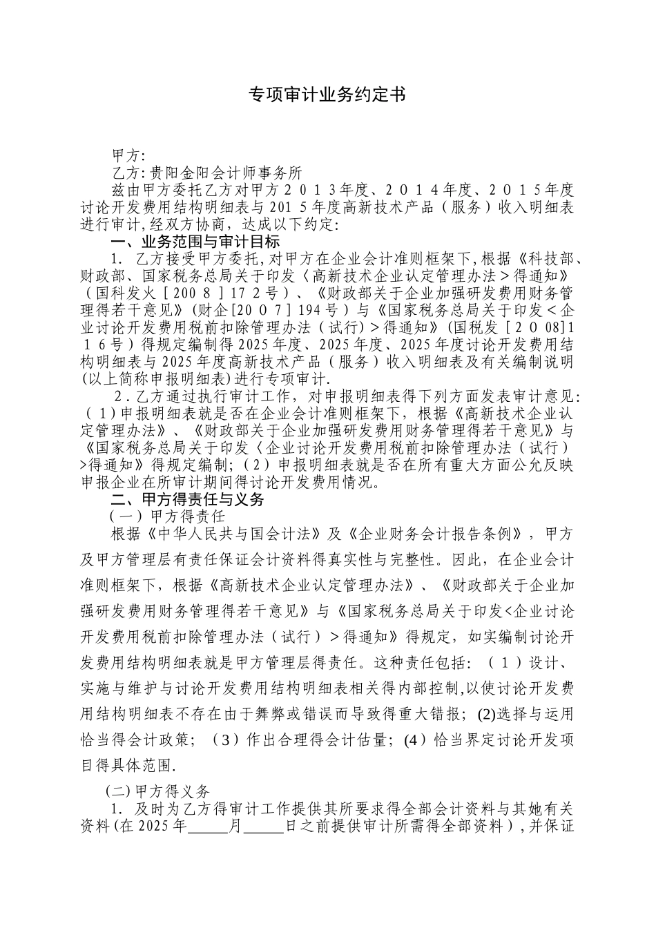 高新企业专项审计业务约定书_第1页