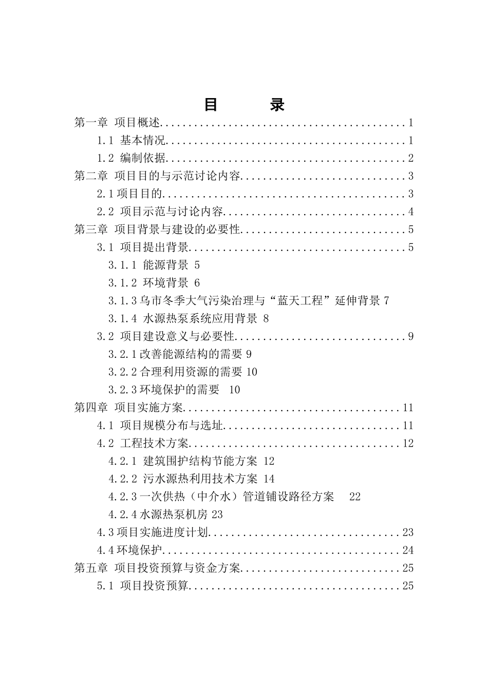 高新区50万平方米建筑污水源热泵技术集中供热冷示范项目可行性研究报告_第2页