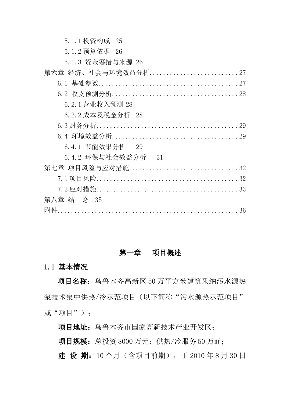 高新区50万平方米建筑污水源热泵技术集中供热冷示范项目可行性研究报告_第3页