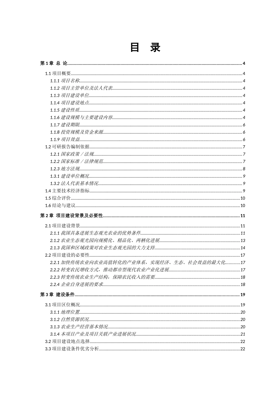 高新农业专业合作社现代旅游项目可行性研究报告_第1页