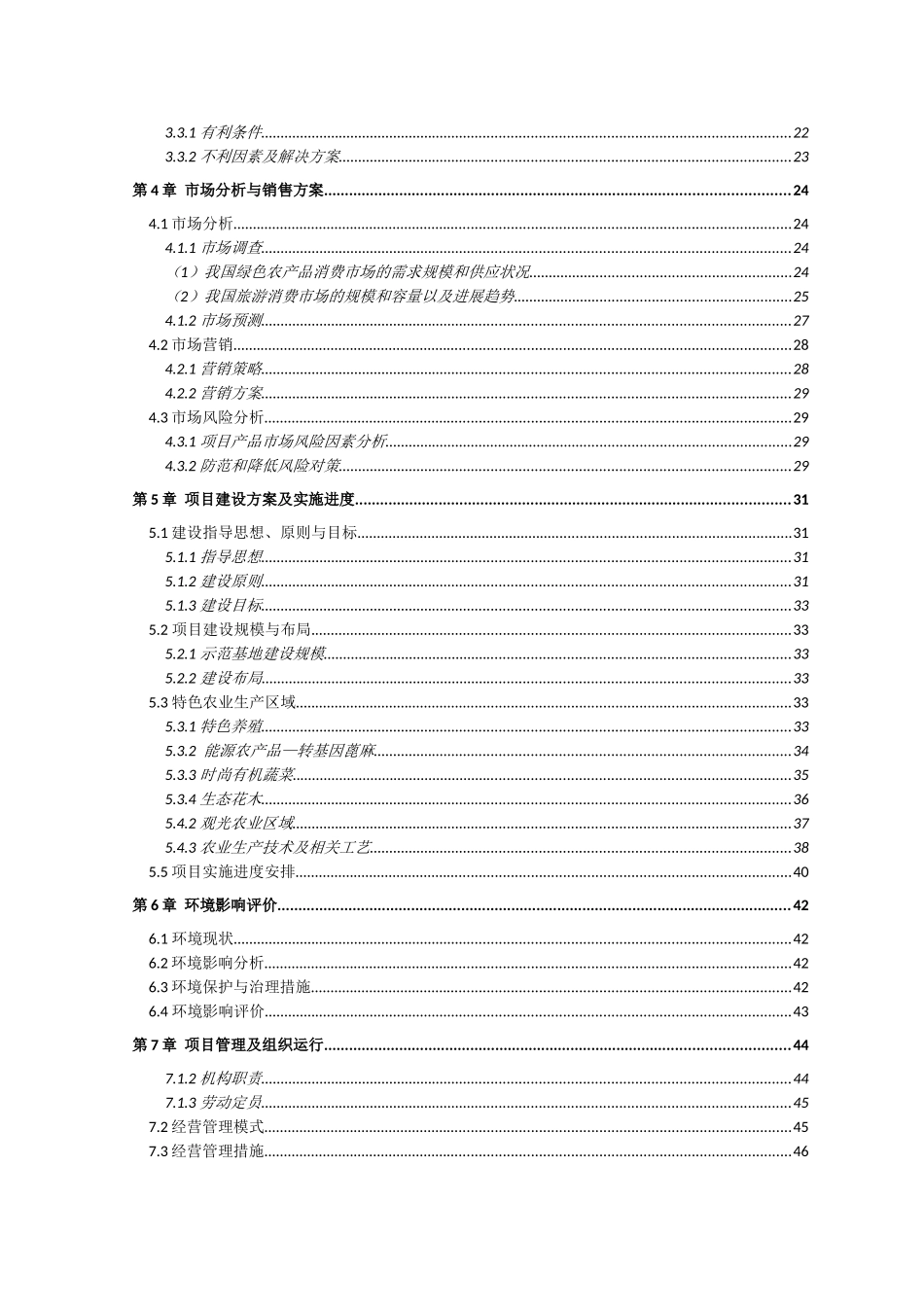 高新农业专业合作社现代旅游项目可行性研究报告_第2页