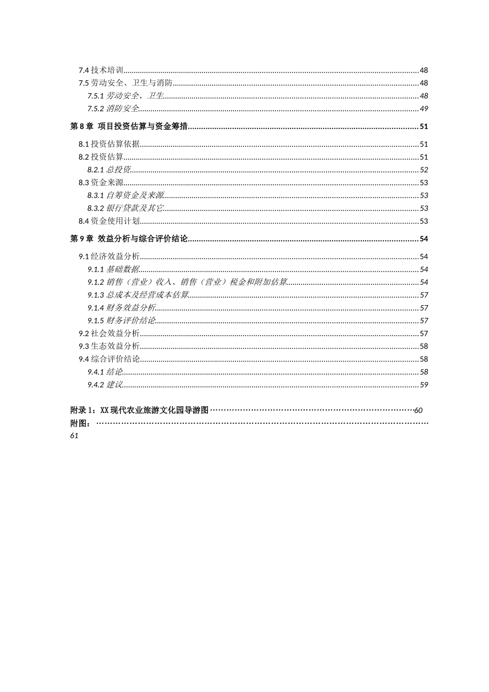 高新农业专业合作社现代旅游项目可行性研究报告_第3页