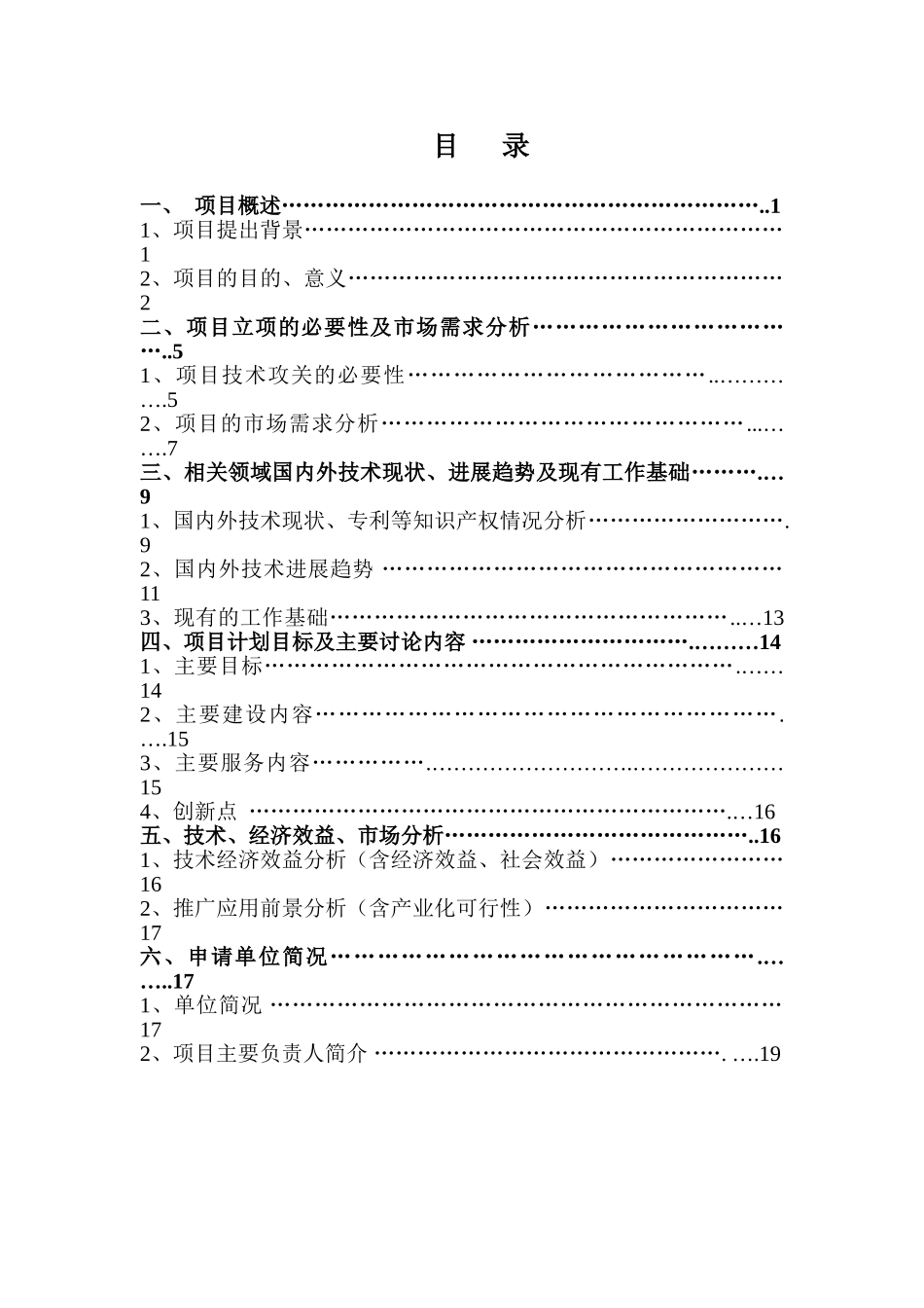 高新区产业集群公共服务平台项目建议书_第1页