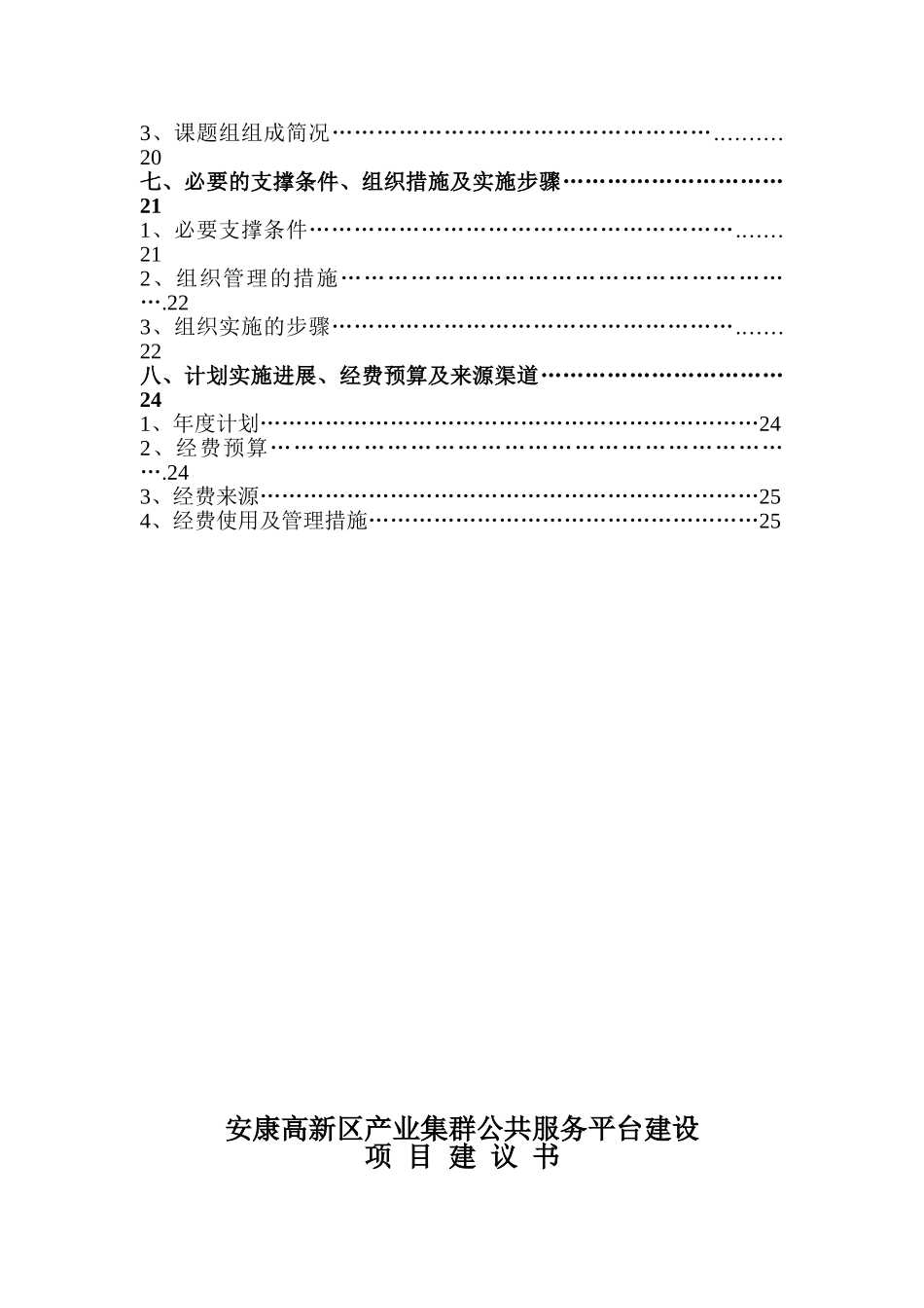 高新区产业集群公共服务平台项目建议书_第2页