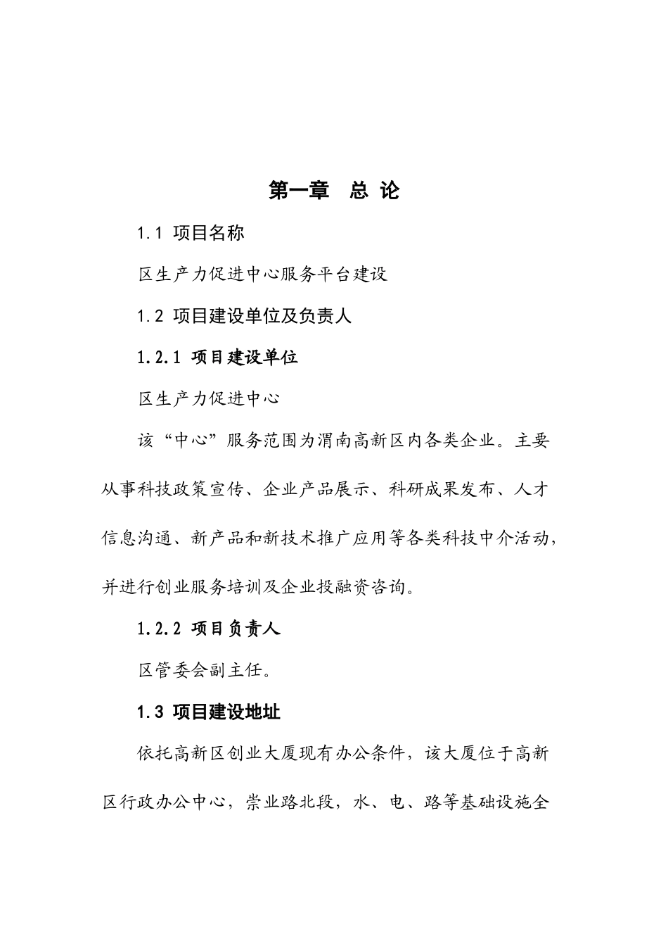 高新区生产力促进中心服务平台建设项目可研报告_第2页
