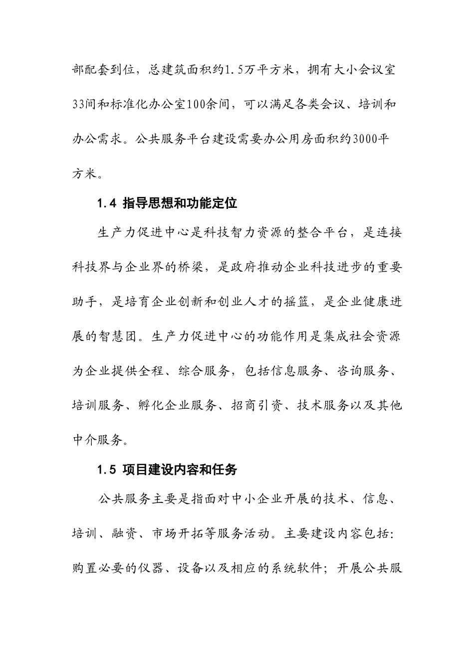 高新区生产力促进中心服务平台建设项目可研报告_第3页