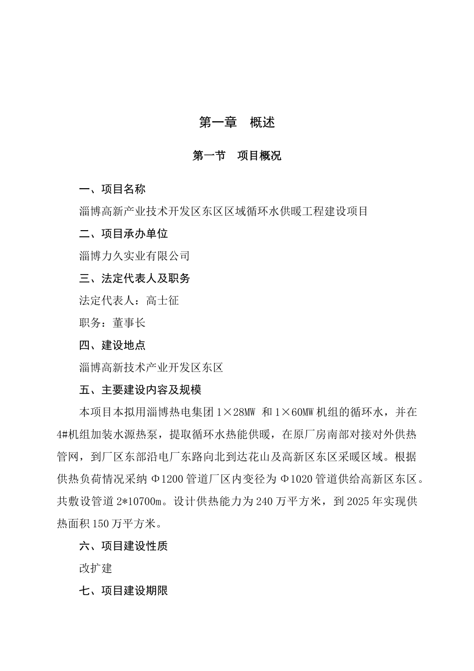 高新产业技术开发区东区区域循环水供暖工程建设项目可行性研究报告_第2页