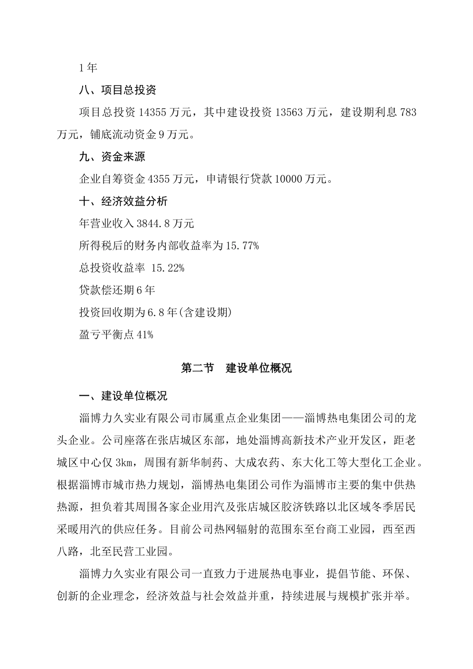 高新产业技术开发区东区区域循环水供暖工程建设项目可行性研究报告_第3页