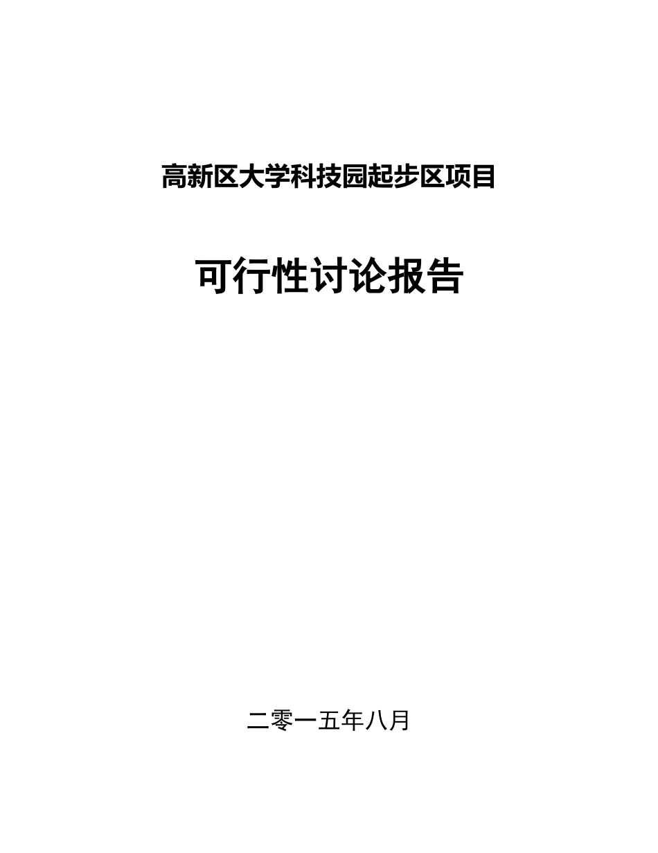高新区大学科技园起步区可行性研究报告_第1页