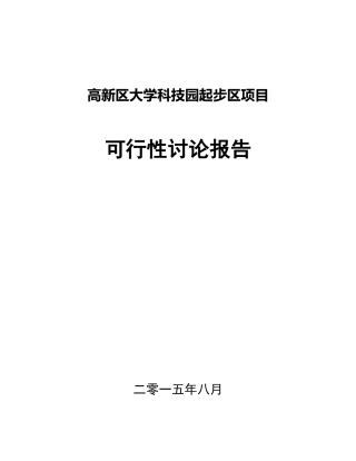 高新区大学科技园起步区可行性研究报告