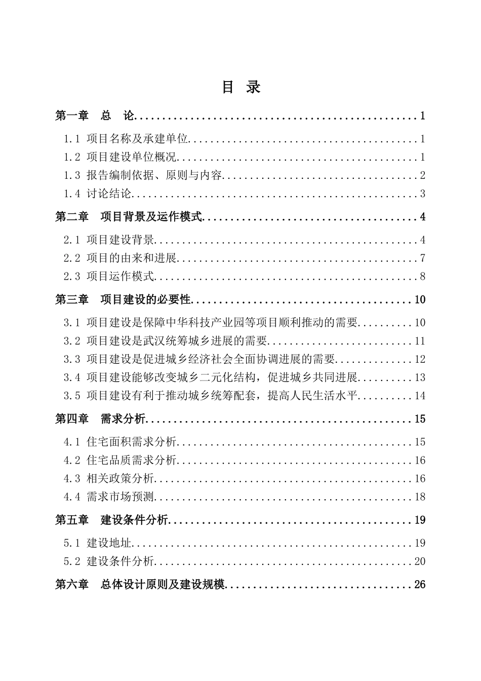 高新区龙泉农民还建社区建设项目可行性研究报告_第1页