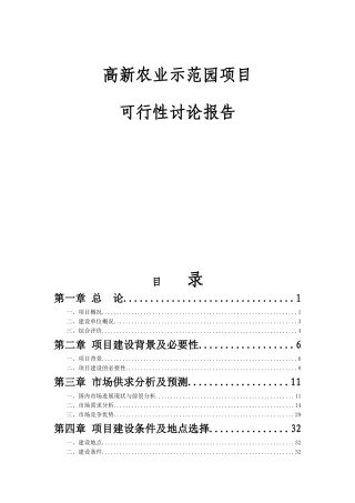 高新农业示范园建设项目可行性研究报告