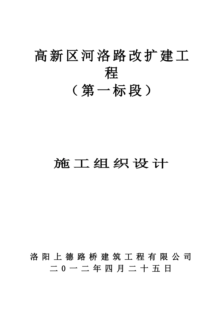 高新区河洛公路改扩建工程施工组织设计方案说明文本书学位论文_第1页