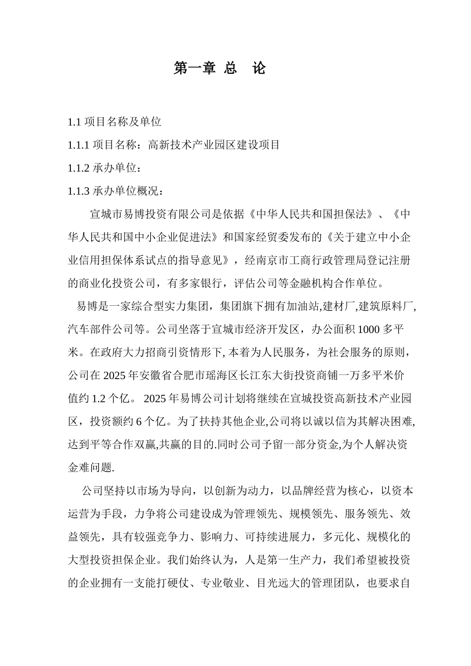 高新技术产业园区建设项目可行性研究报告_第1页