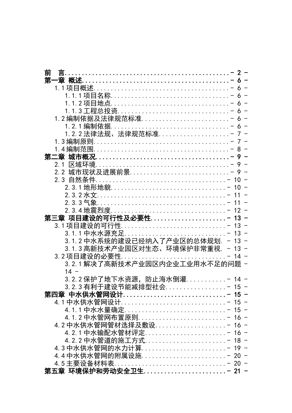 高新技术产业园区中水输、配水管网工程项目可行性研究报告_第2页