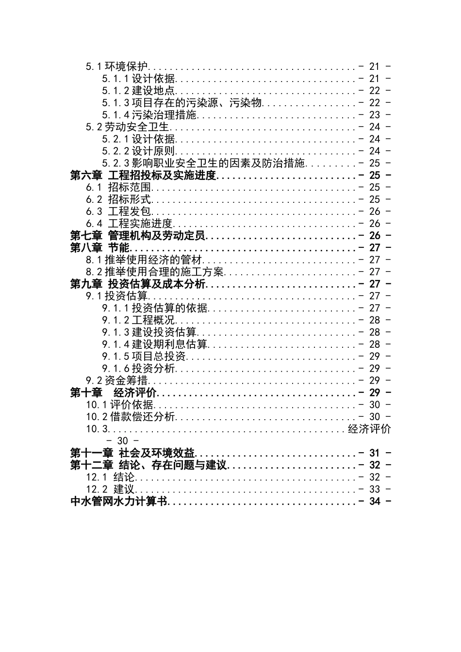 高新技术产业园区中水输、配水管网工程项目可行性研究报告_第3页