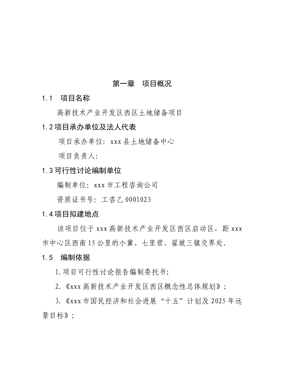 高新技术产业开发区西区土地储备项目可研报告_第2页