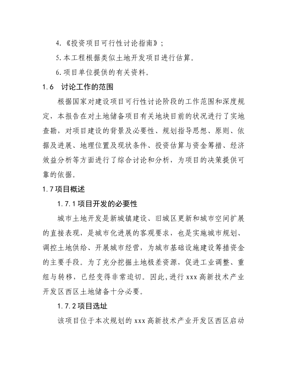 高新技术产业开发区西区土地储备项目可研报告_第3页