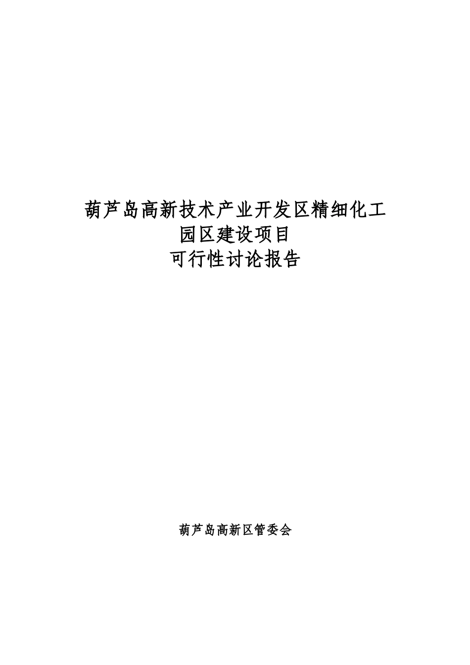 高新技术产业开发区精细化工园区可行性研究报告_第2页