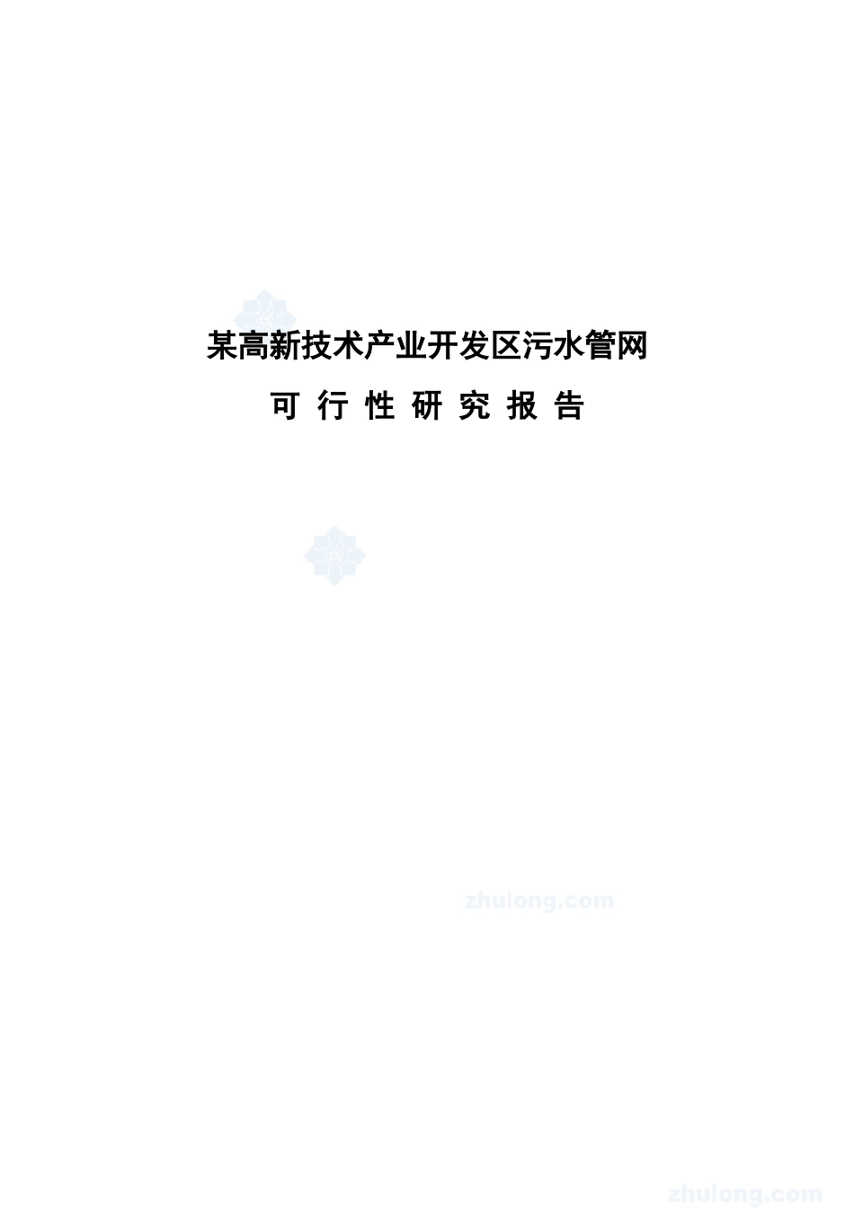 高新技术产业开发区污水管网可行性研究报告_第2页