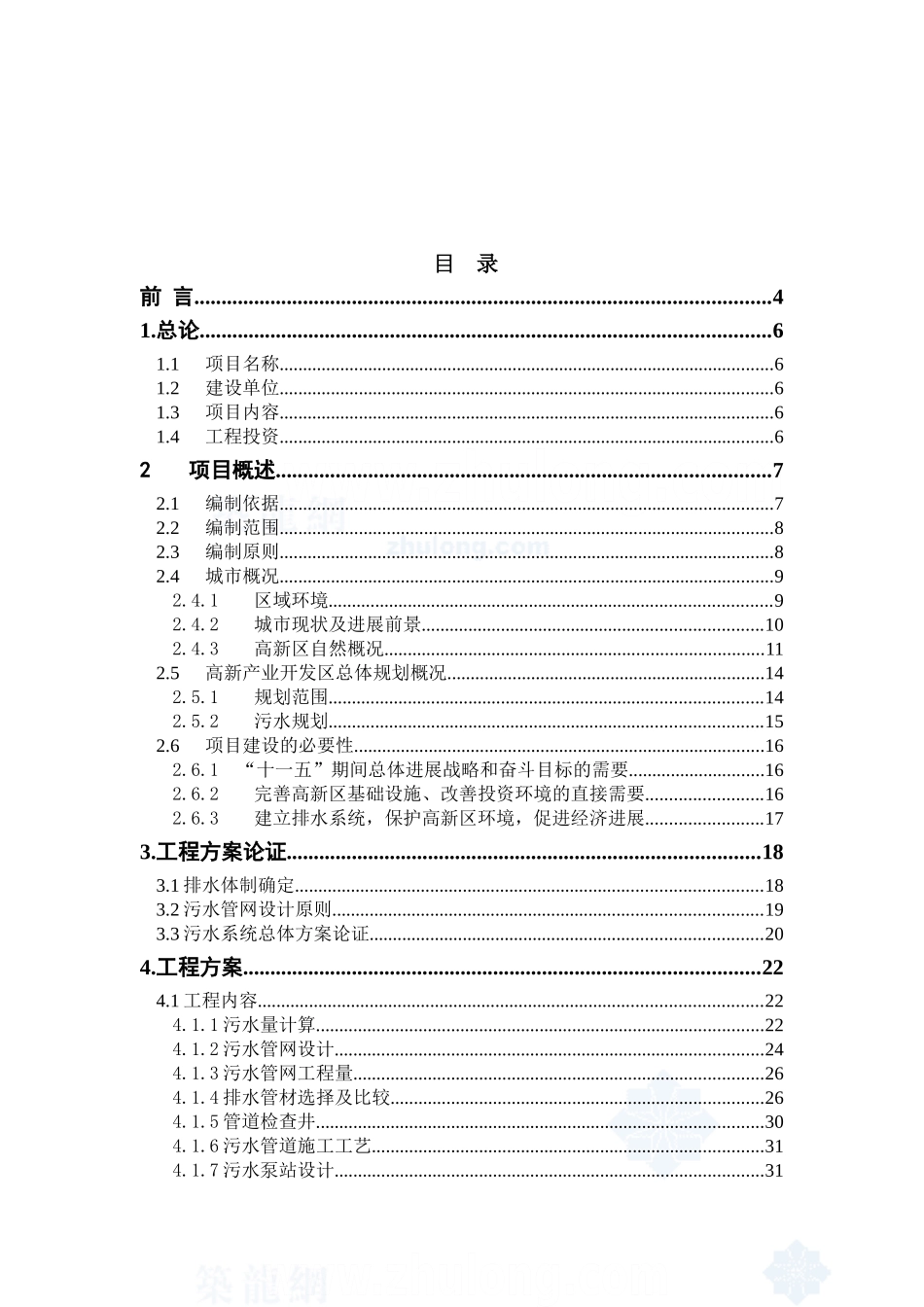 高新技术产业开发区污水管网可行性研究报告_第3页