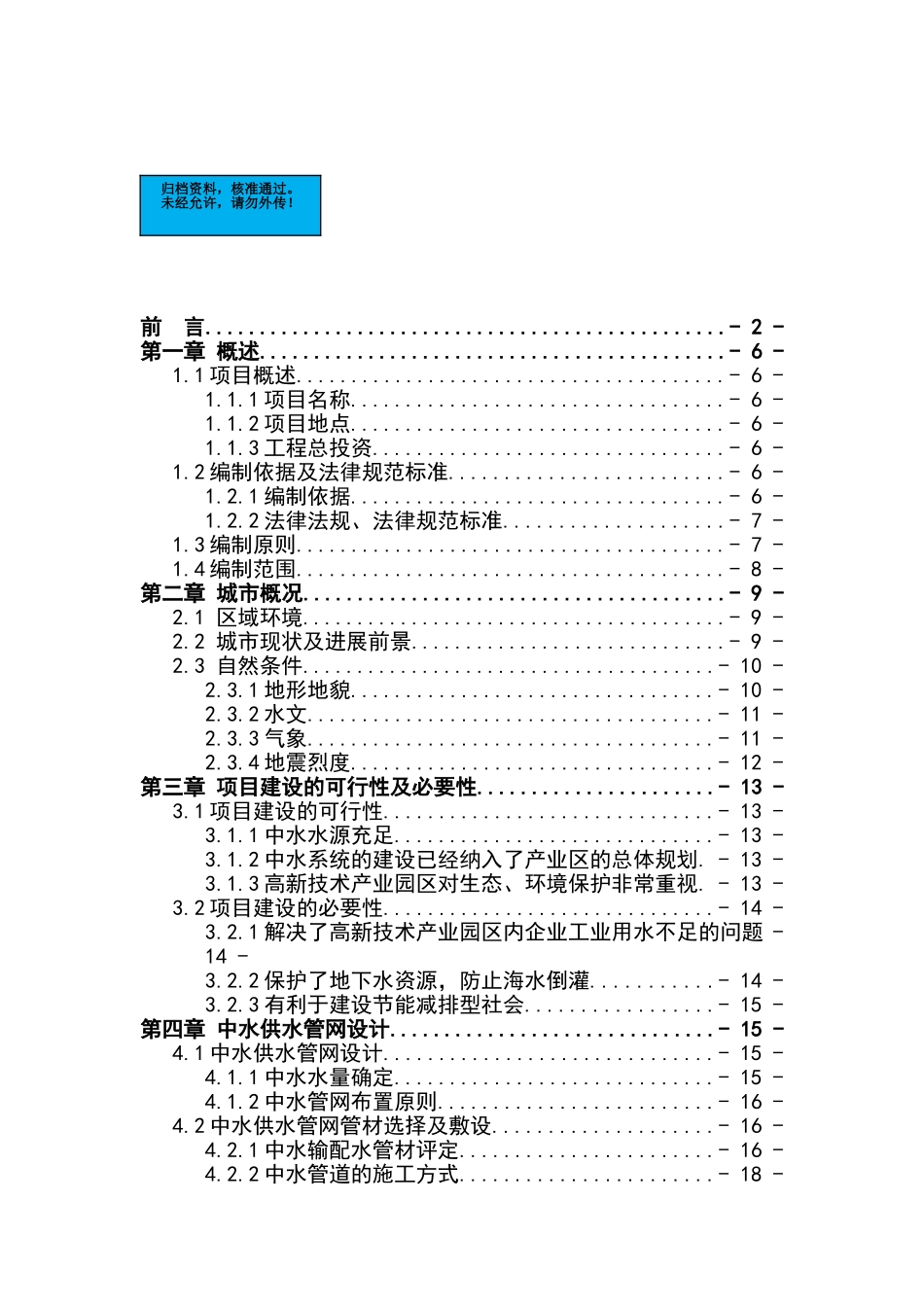 高新技术产业园区中水输、配水管网工程项目建设项目可行性研究报告_第2页
