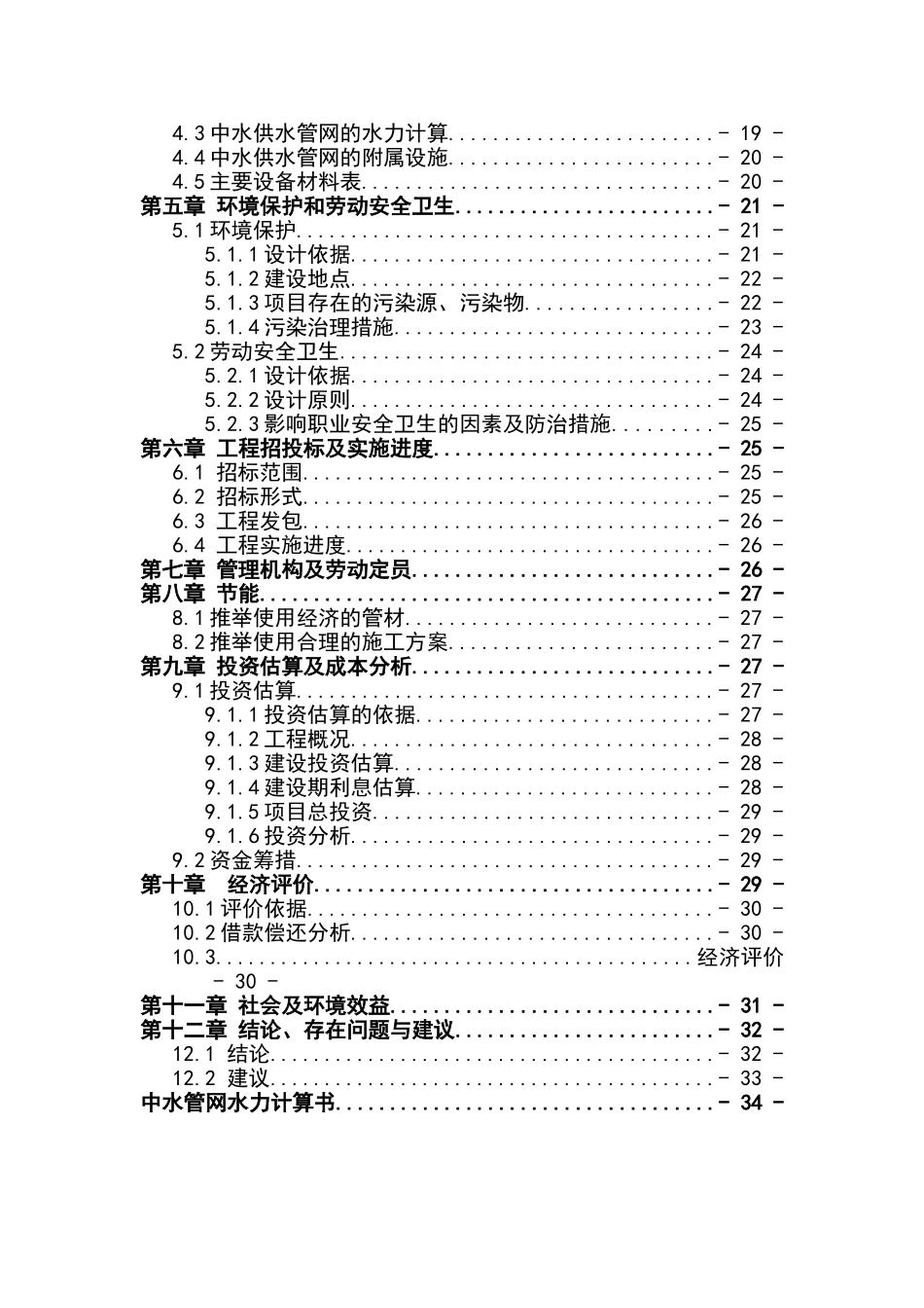 高新技术产业园区中水输、配水管网工程项目建设项目可行性研究报告_第3页
