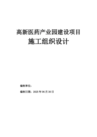 高新医药产业园建设项目技术标施工组织设计本科学位论文
