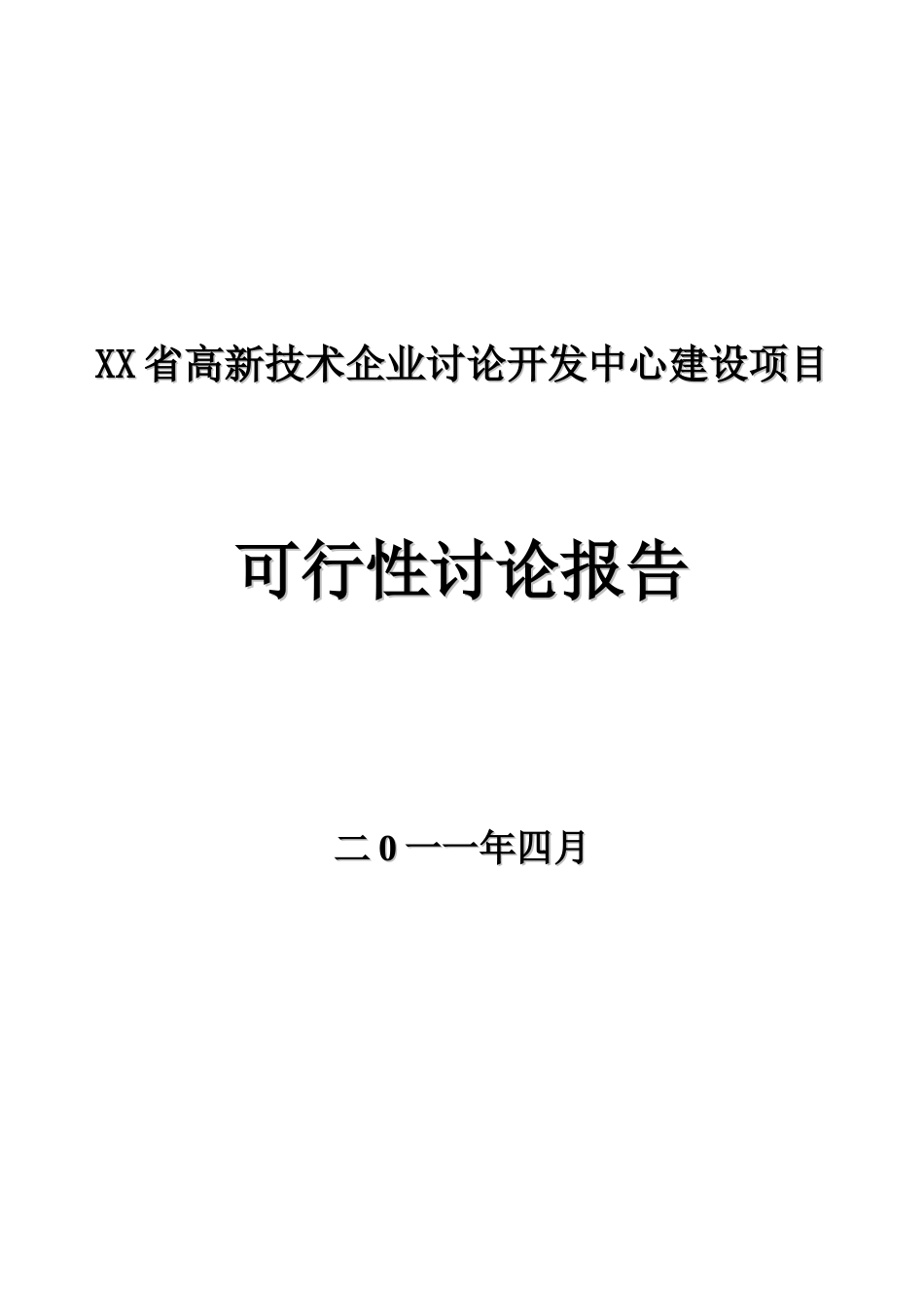 高新技术企业研究开发中心建设项目可行性分析报告_第2页