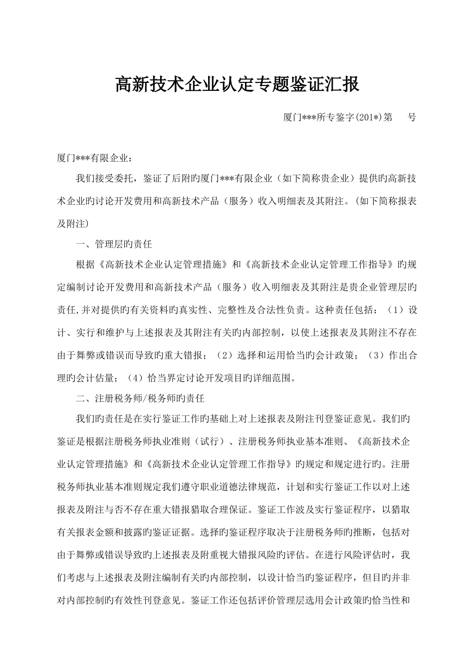 高新技术企业认定专项鉴证报告_第1页