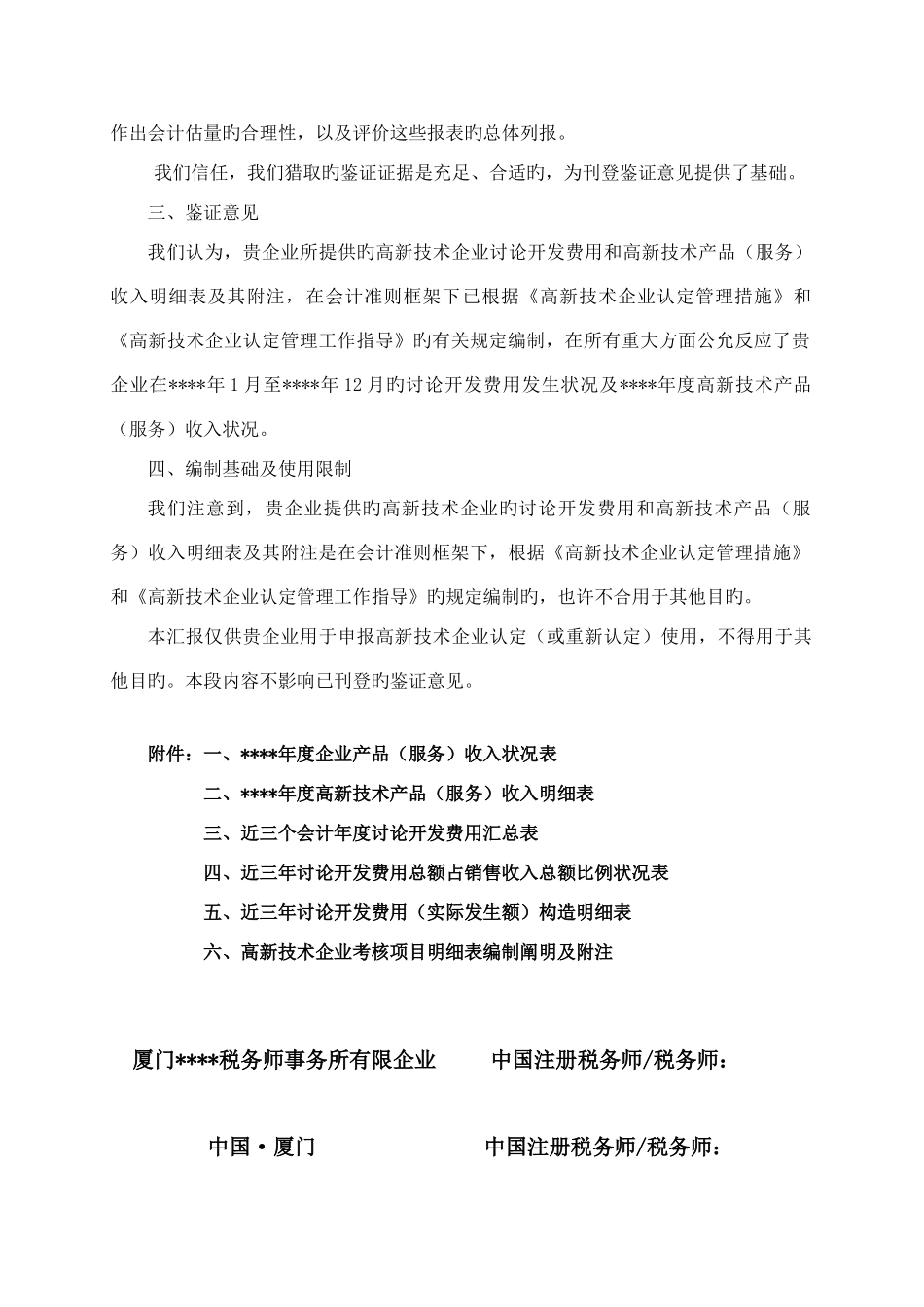 高新技术企业认定专项鉴证报告_第2页