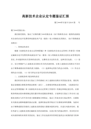 高新技术企业认定专项鉴证报告