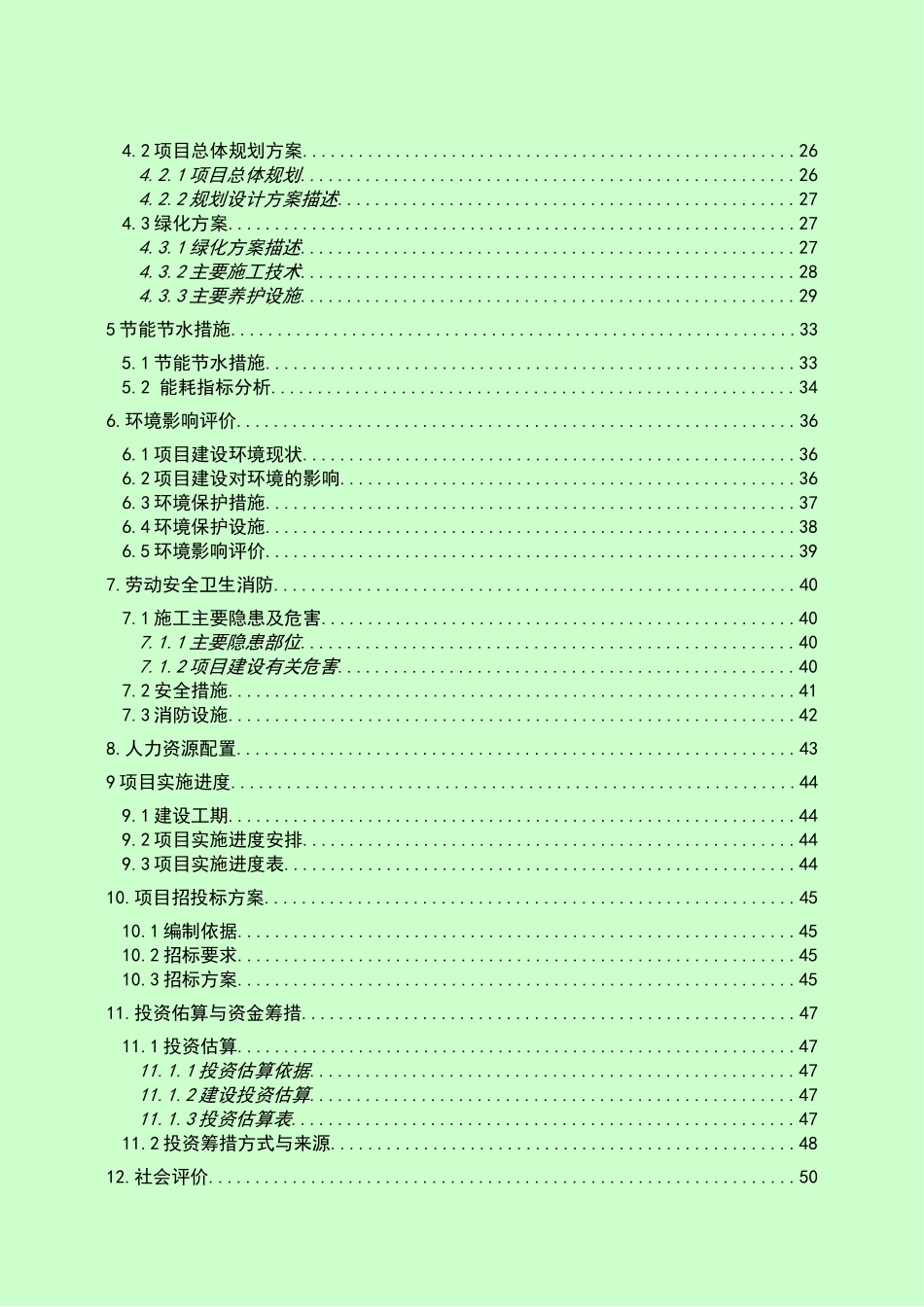 高新技术工业园道路规划景观设计奋进街、小区路景观工程建设项目可行性研究报告书_第2页