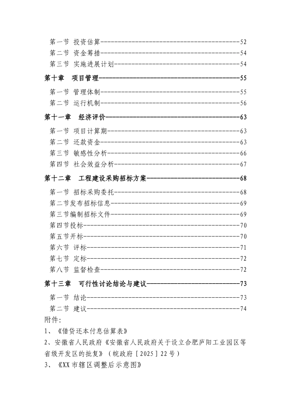 高新技术开发区基础设施项目可研报告建议书-优秀甲级资质新建项目可研报告_第2页