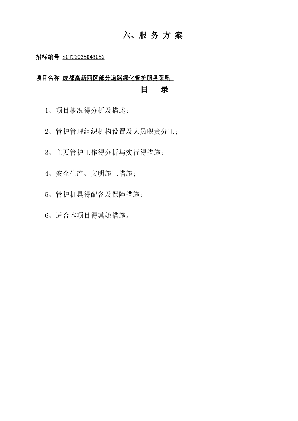 高新西区部分道路绿化养护服务方案_第1页