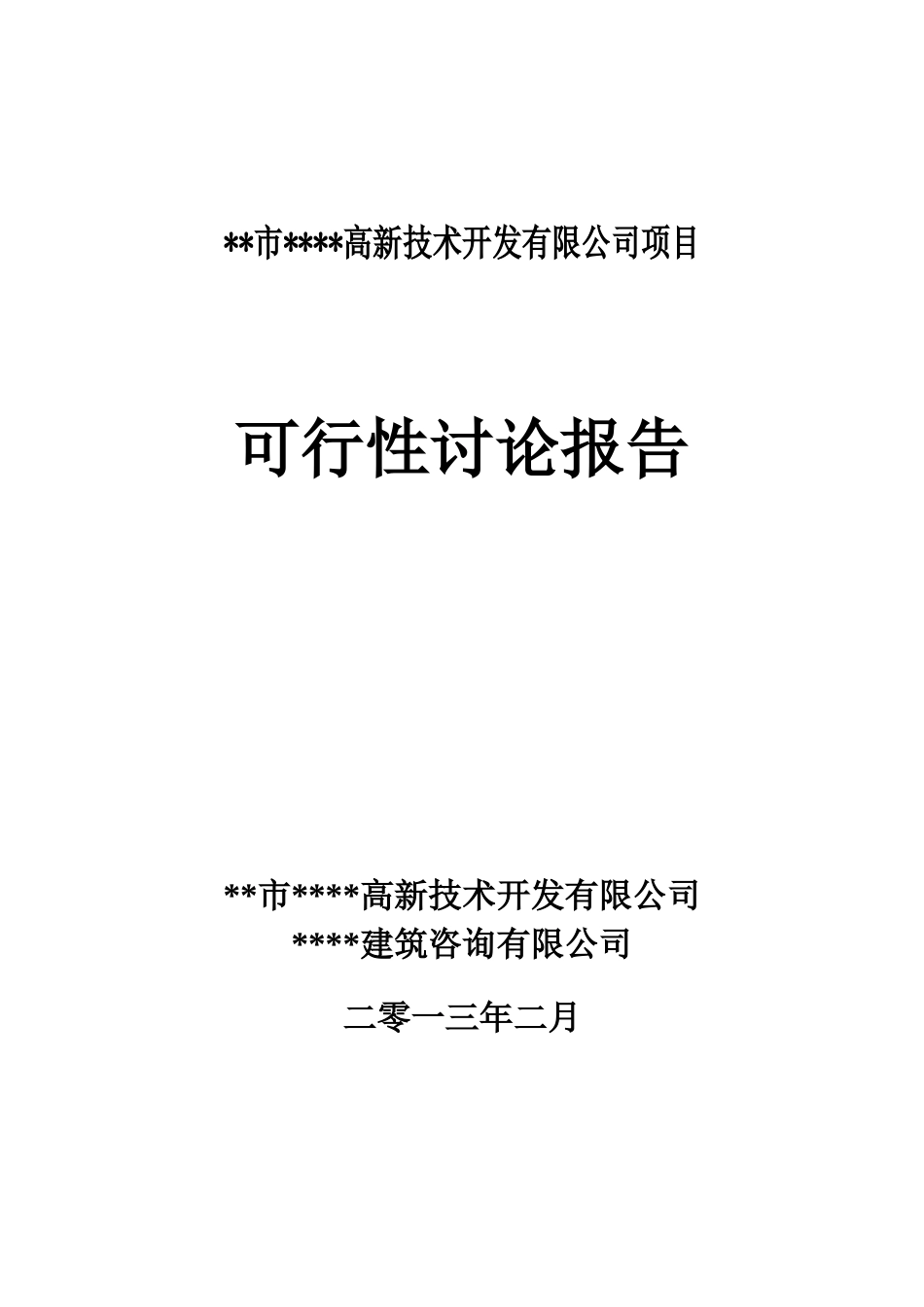 高新技术开发有限公司土地开发项目可行性研究报告_第2页