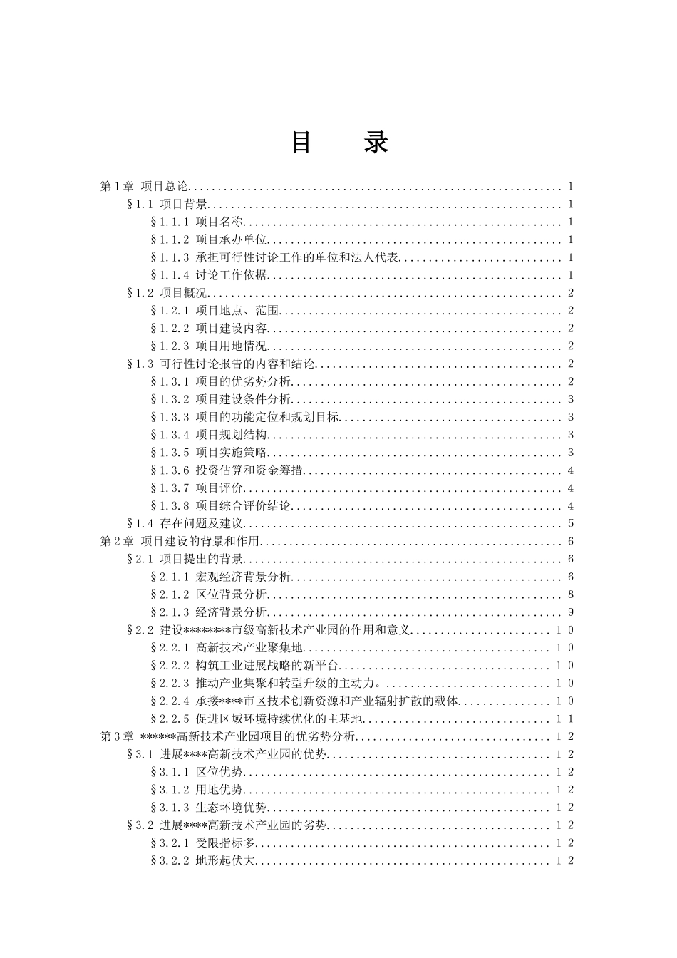 高新技术开发有限公司土地开发项目可行性研究报告_第3页