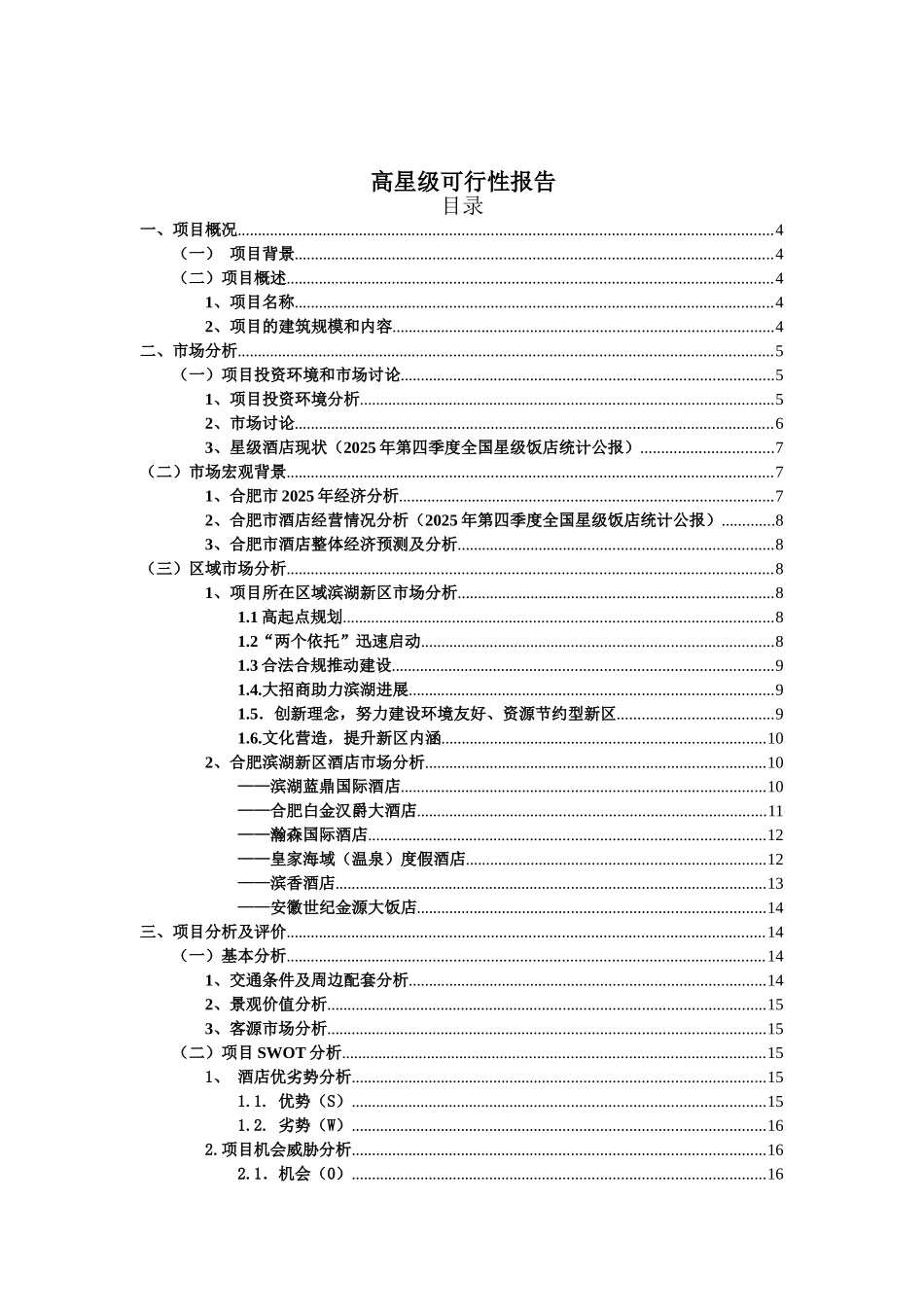 高星级酒店建设项目可行性研究报告_第2页