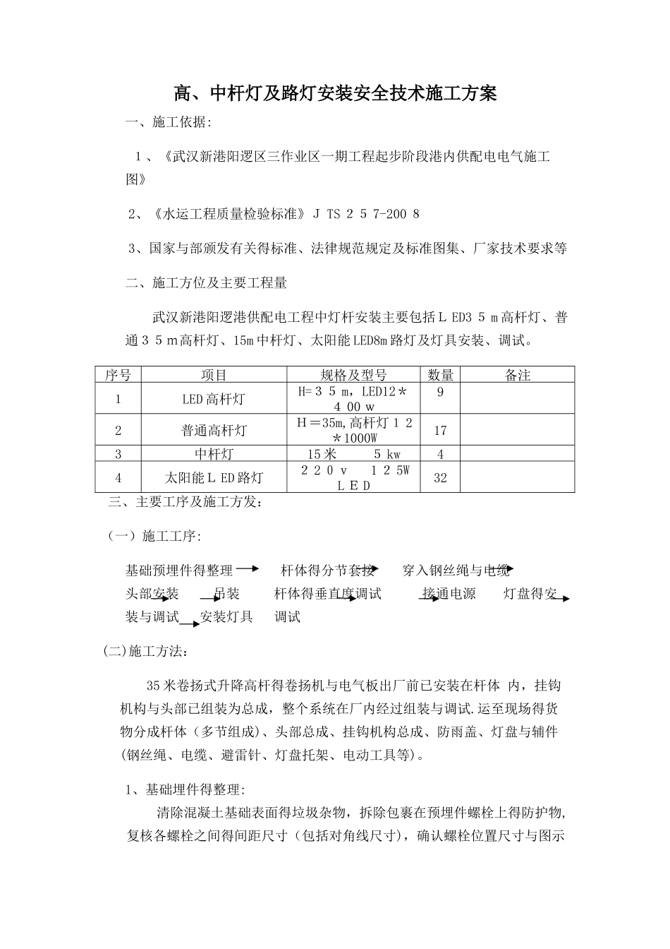 高杆灯安装施工方案_第1页