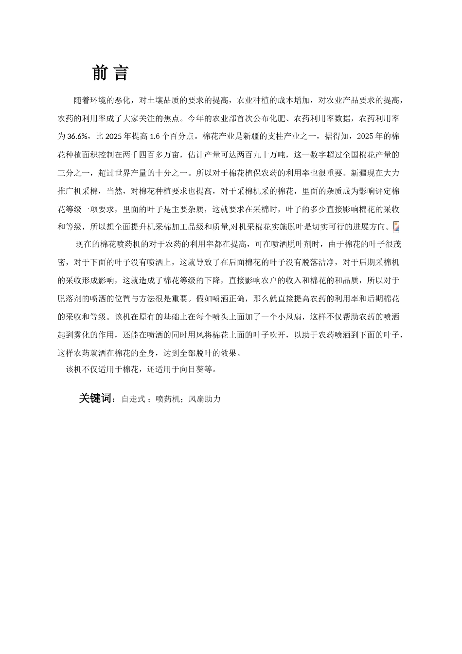 高架自走式喷药机设计大学毕设论文_第1页