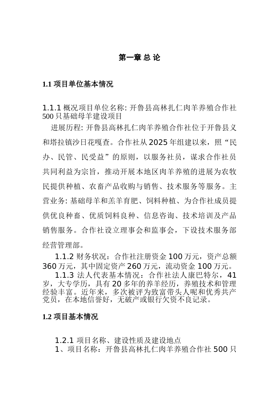 高林扎仁肉羊养殖合作社1000只基础母羊建设项目可行性研究报告_第2页