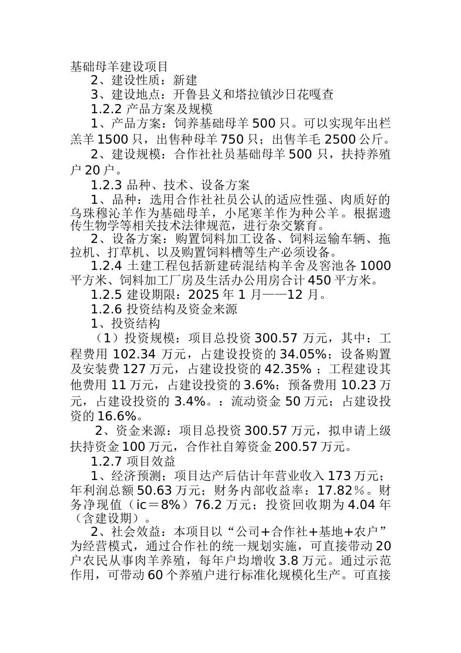 高林扎仁肉羊养殖合作社1000只基础母羊建设项目可行性研究报告_第3页