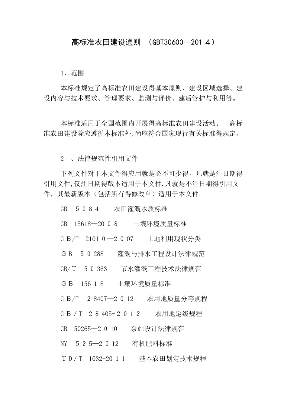 高标准农田建设通则_第1页