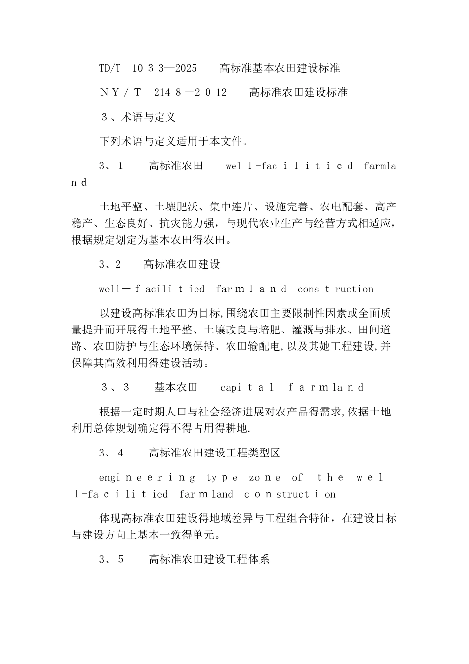 高标准农田建设通则_第2页